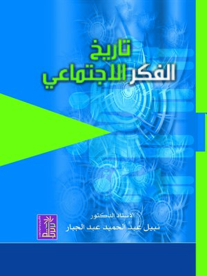 cover image of تاريخ الفكر الإجتماعي